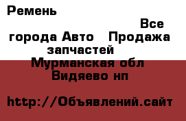 Ремень 6678910, 0006678910, 667891.0, 6678911, 3RHA187 - Все города Авто » Продажа запчастей   . Мурманская обл.,Видяево нп